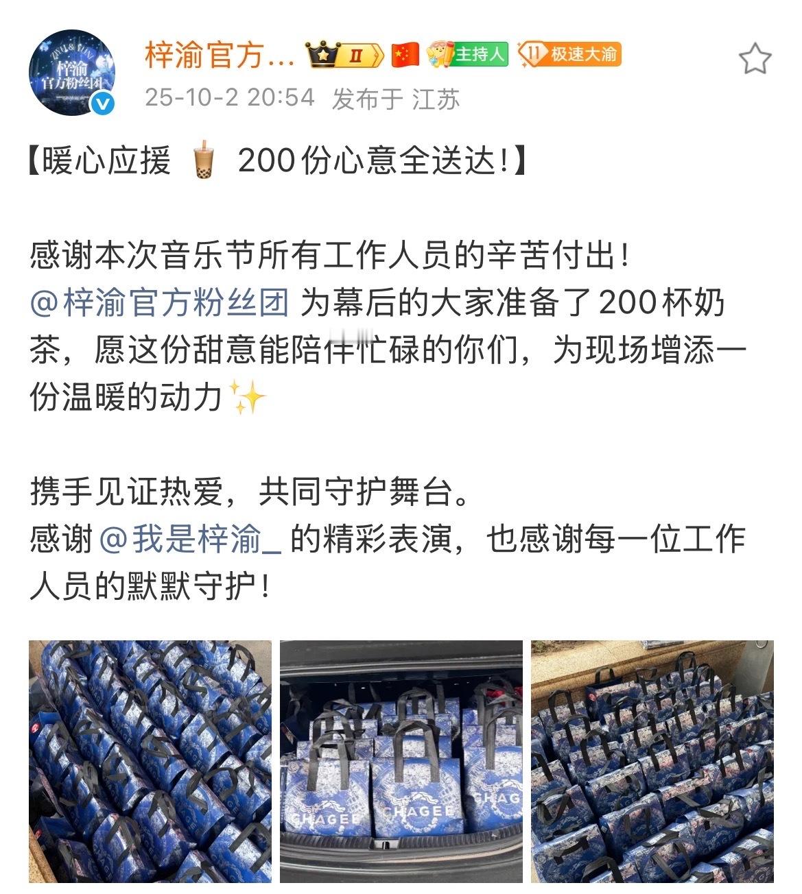 梓渝粉丝请音乐节工作人员喝奶茶梓渝粉丝请今天音乐节的工作人员喝奶茶！200份心意