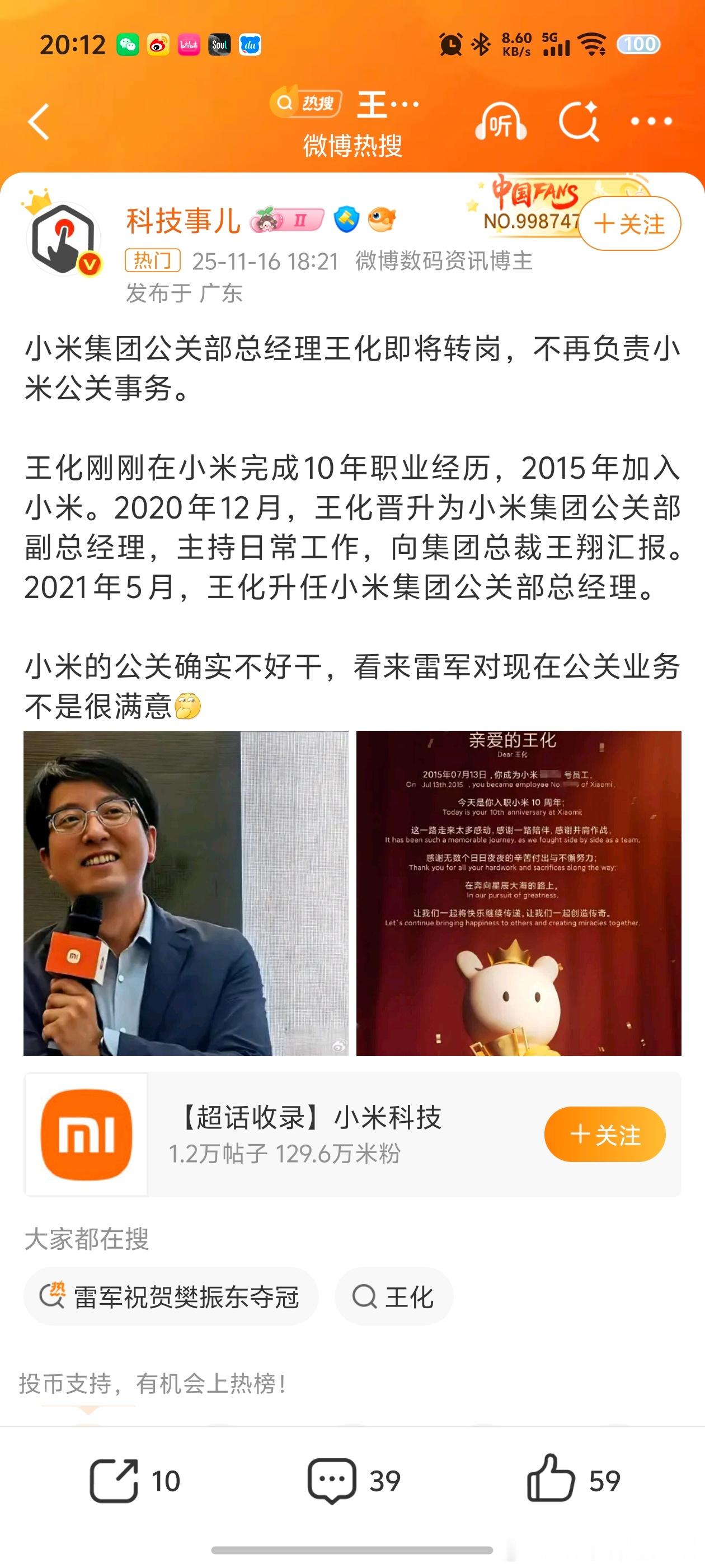 小米公关部总经理王化要转岗了，联系到今天雷军发的一些内容，接下来小米的公关策略应