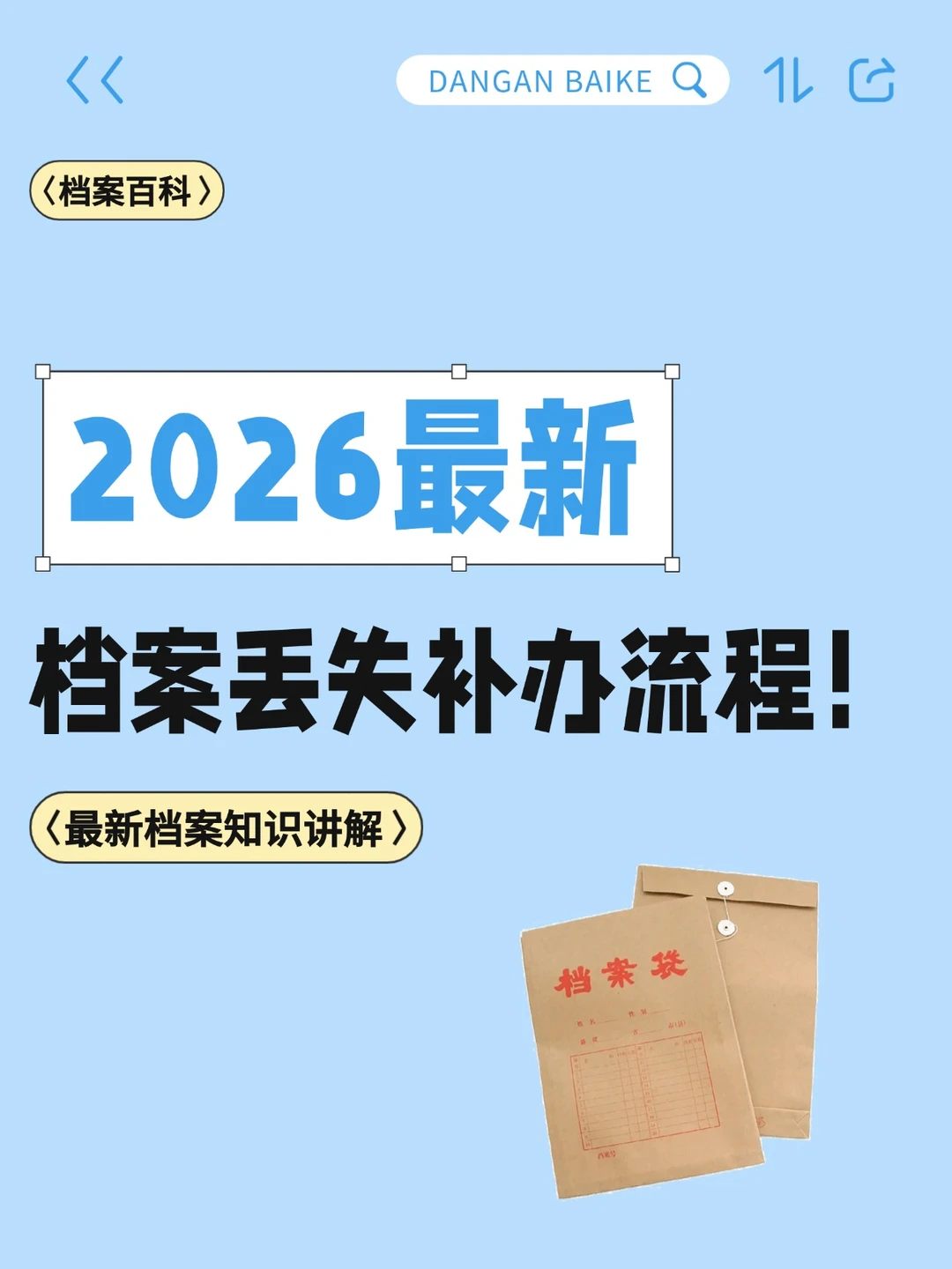 档案丢失不要慌，2026最新补办流程来了！