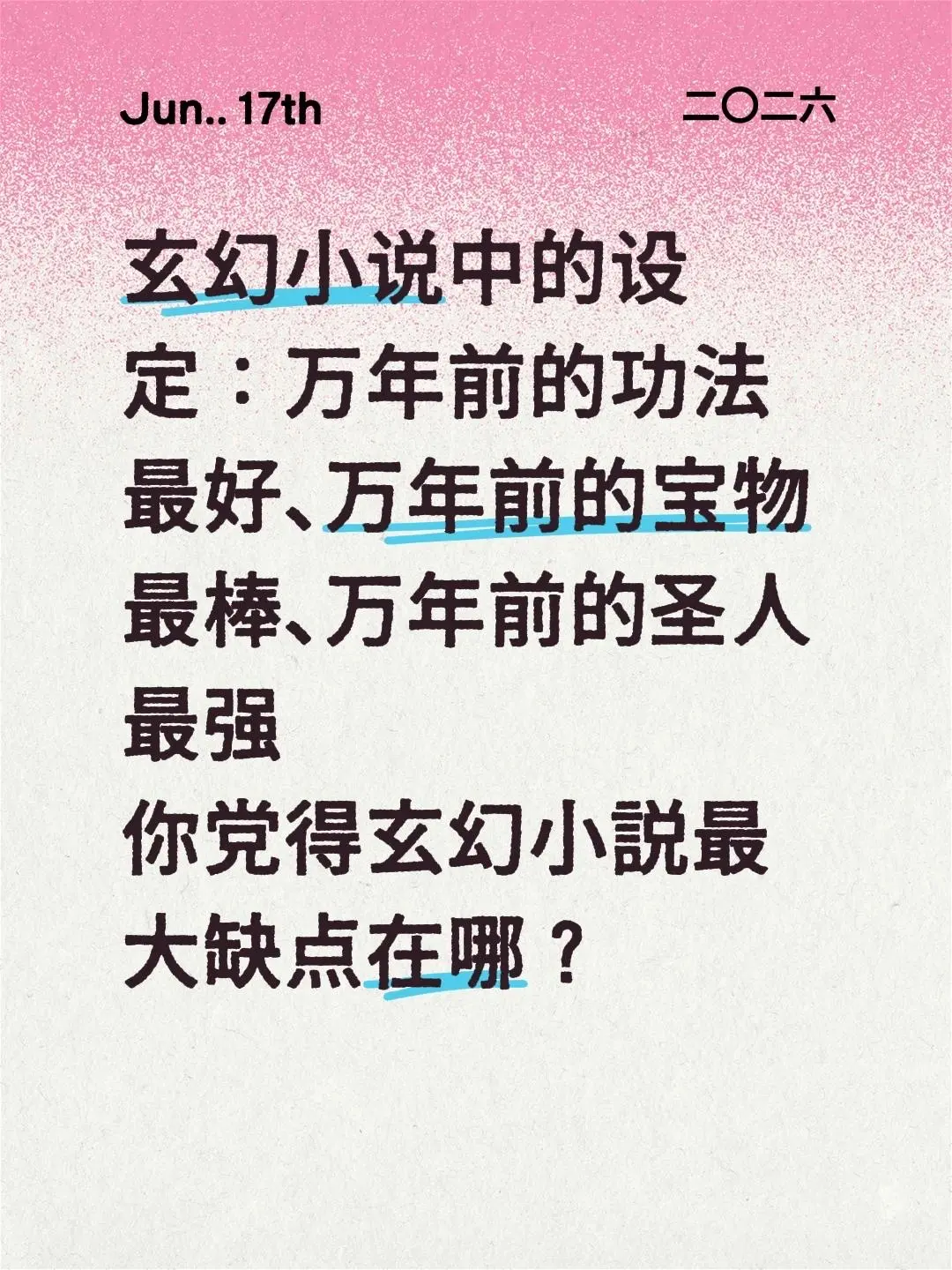 玄幻小说中的设定：万年前的功法最好、万年前的宝物最棒、万年前的圣人最强...
