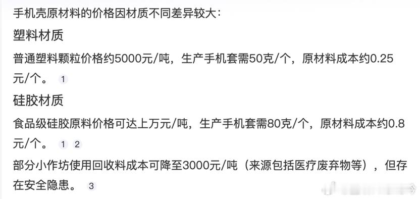手机壳 医疗废料 查了一下材料的成本（如图），合格的50kg可以做1000多套壳