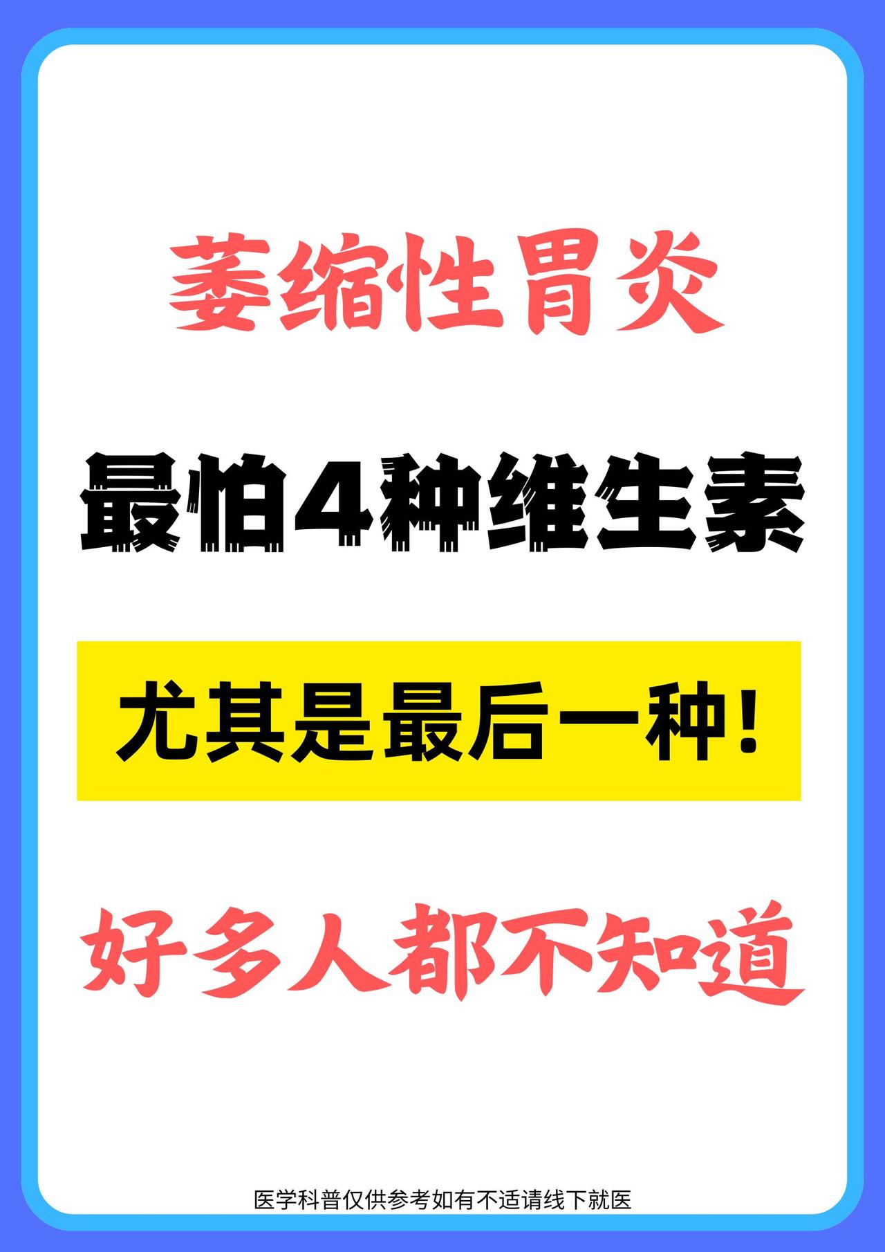 萎缩性胃炎，最怕四种维生素