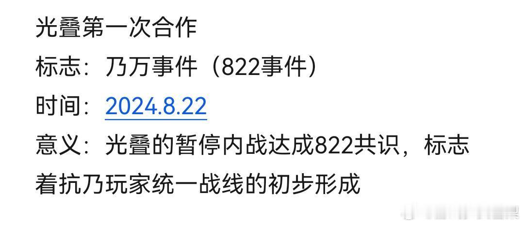 国乙近代史主要矛盾从各乙游间的内部矛盾转为乙游玩家与乃万势力之间的矛盾，标志着国