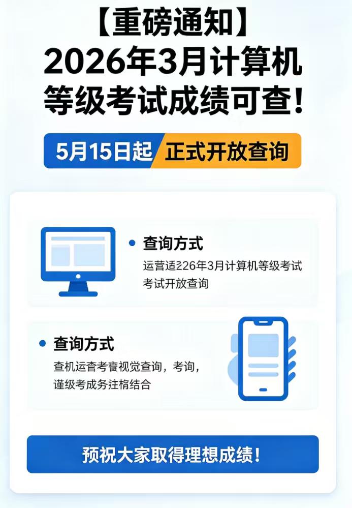 📢 全国计算机等级考试成绩查询通道已正式开放！
✅ 官方查询渠道：
  1.登