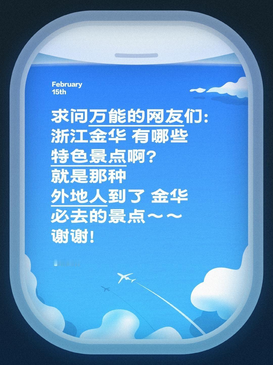 家人们！在线蹲一波浙江金华本地人和去过金华的朋友私藏的特色景点安利🙏
只知道横