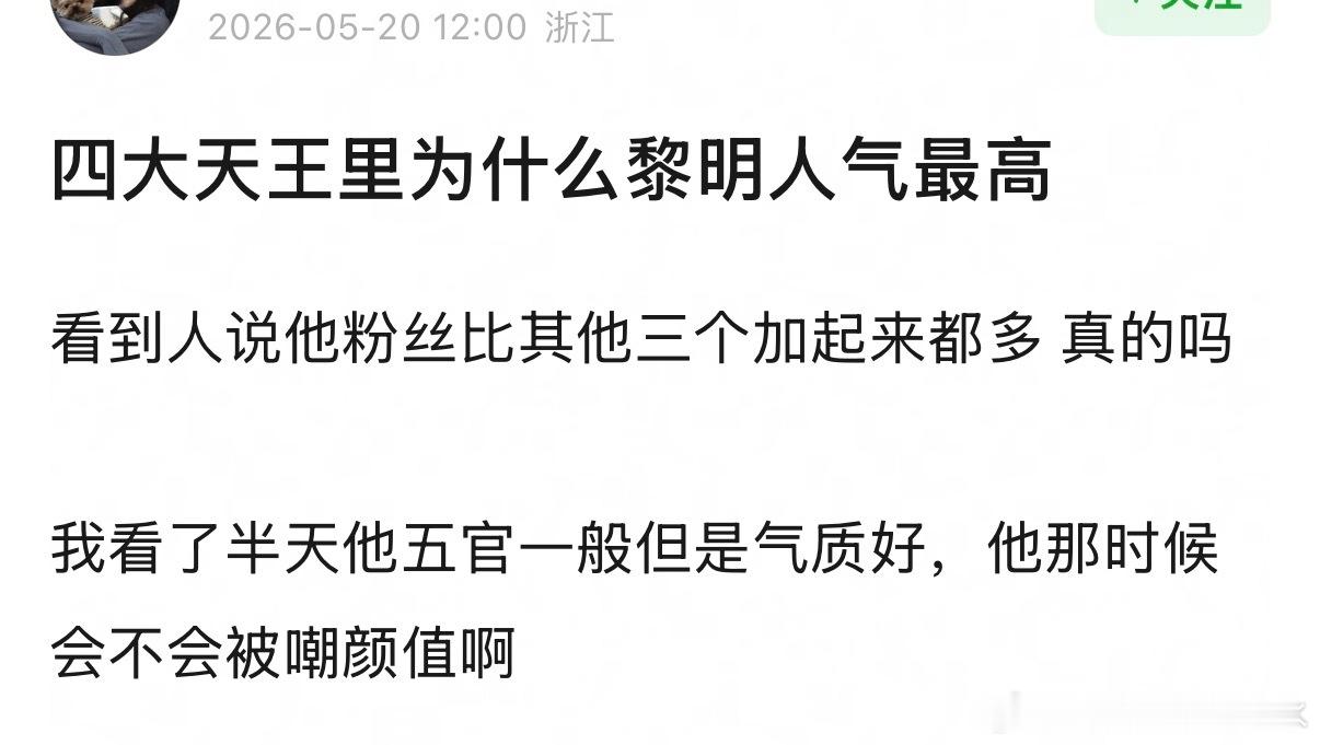 四大天王里为什么黎明人气最高 