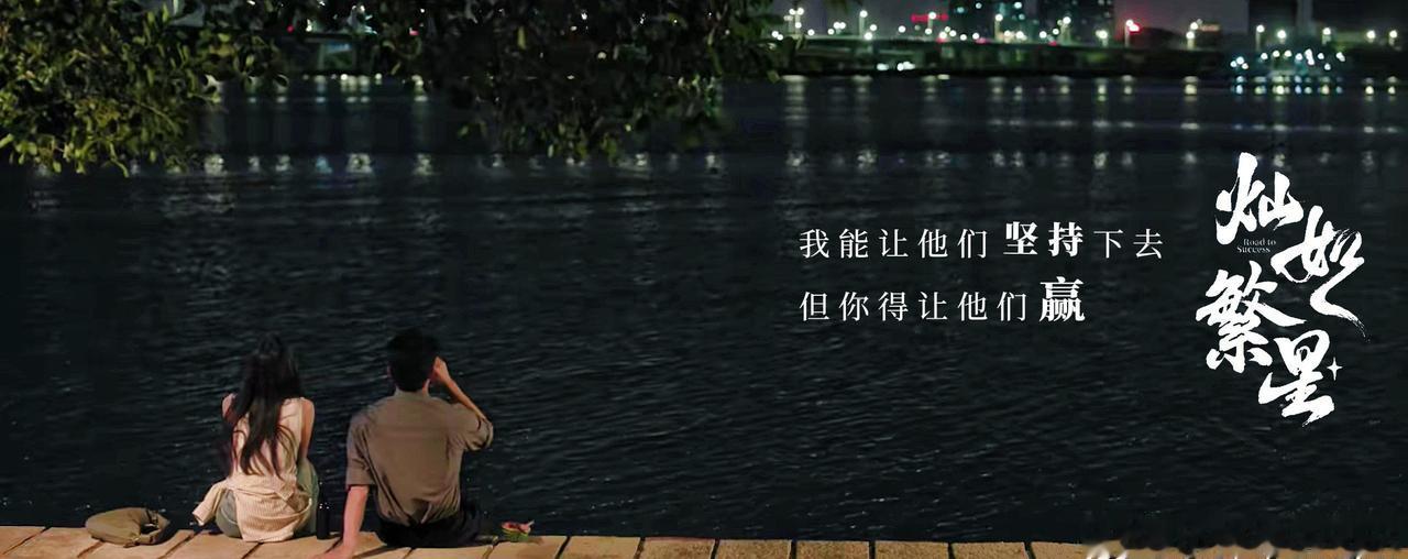 所谓成长，就是有人愿意陪你走过泥泞，林晚星和王法就是这群少年最亮的光灿如繁星 ​