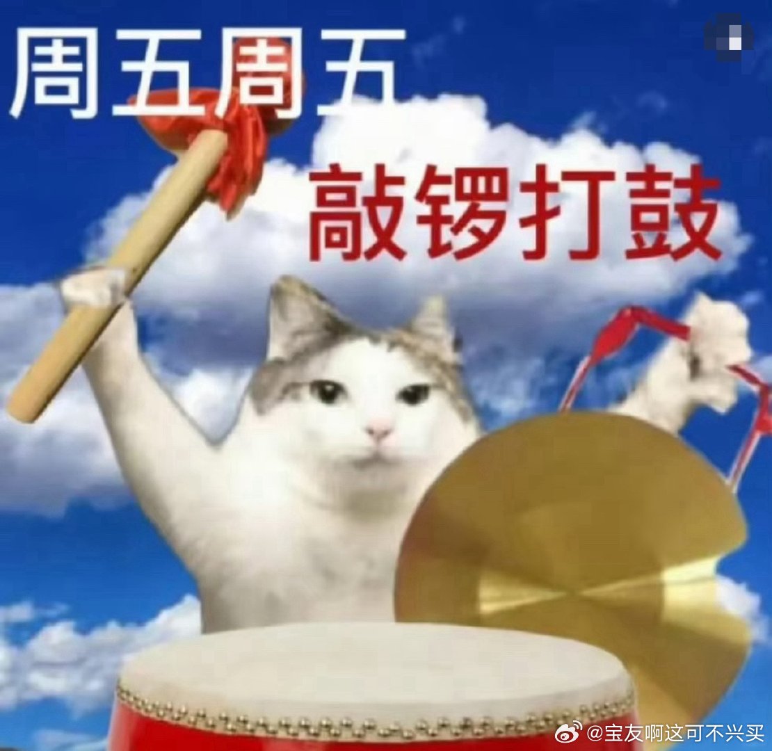 这周最后一天了，大家最后坚持一下！！周五周五！敲锣打鼓！！周五早安