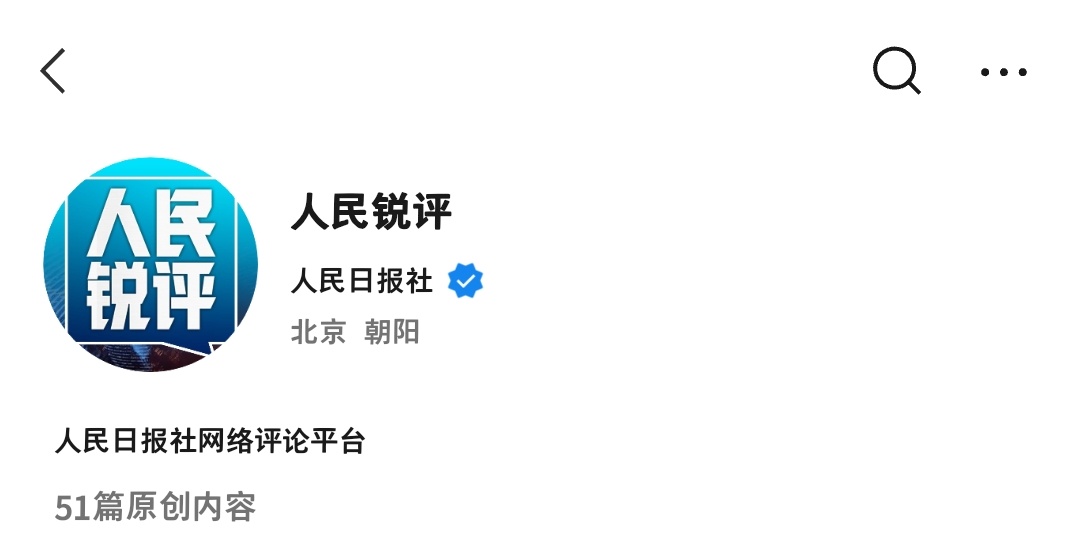 人民锐评（人民日报社）:“当流量的潮水将一个人推向与其不匹配的高度时 围观者不再