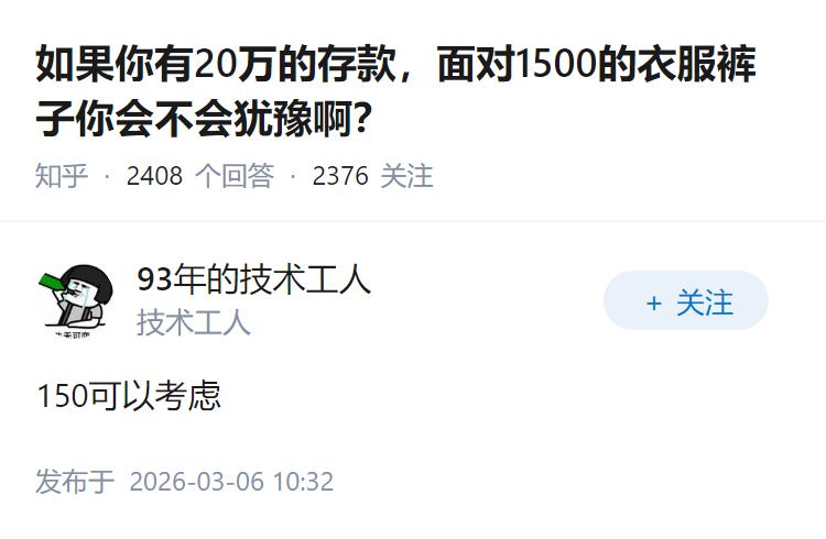 如果你有20万的存款，面对1500的衣服裤子你会不会犹豫啊？