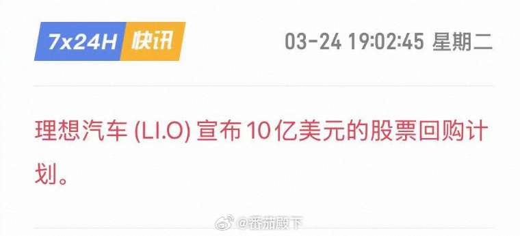 理想汽车回购10亿美元股票。这么大的事居然没上热搜？我也很看好理想汽车的发展。