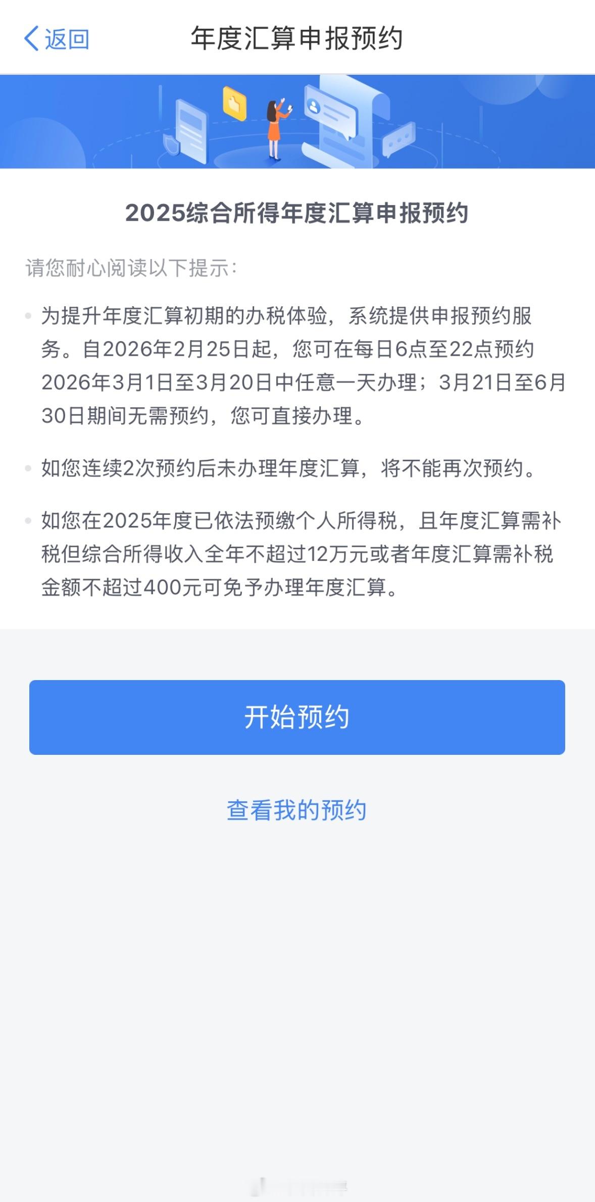 个人所得税2025年度汇算申报今日开启预约，最早可以3月1日办理～大家都预约了吗