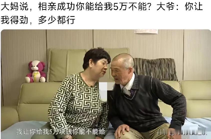 60岁大妈相亲时直接说能不能给5万彩礼，老头回答亮了。大妈今年60岁了，想找个老