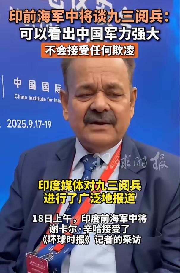 印度前海军中将谈九三阅兵：可以看出中国军力强大不会接受任何欺凌

近日，印度前海