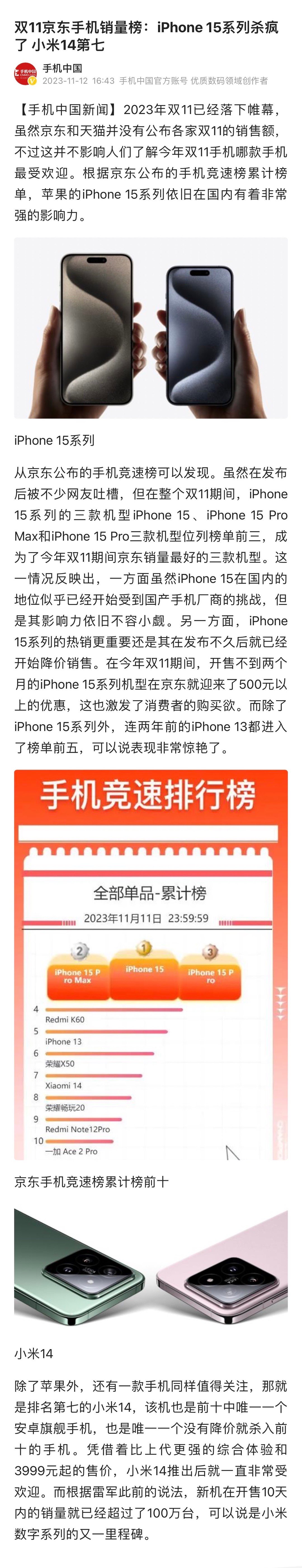 双11京东手机销量榜：iPhone 15系列杀疯了，小米14第七。华为手机哪去了