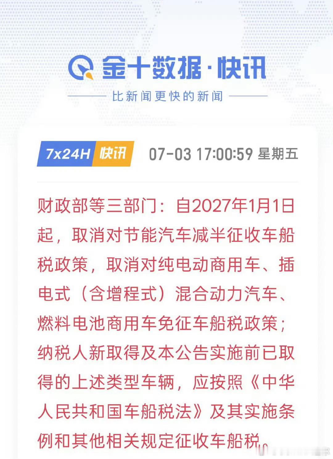 节能汽车新能源汽车车船税优惠政策调整 明年起纯电动商用车、插混/增程、燃料电池商
