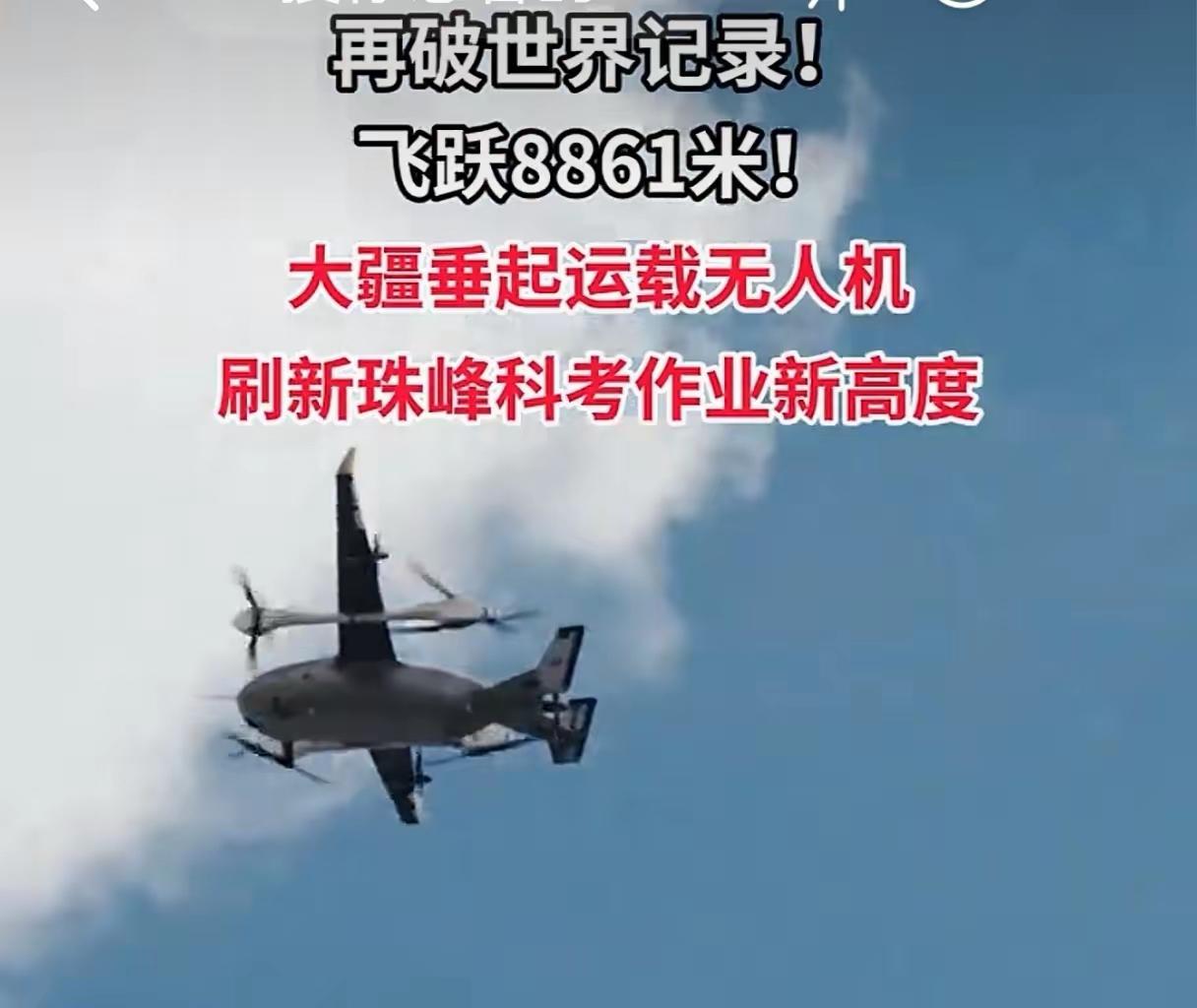 让人惊喜！大疆无人机翱翔8861米珠峰空域立奇功，生产力转化战斗力不可忽视！
​