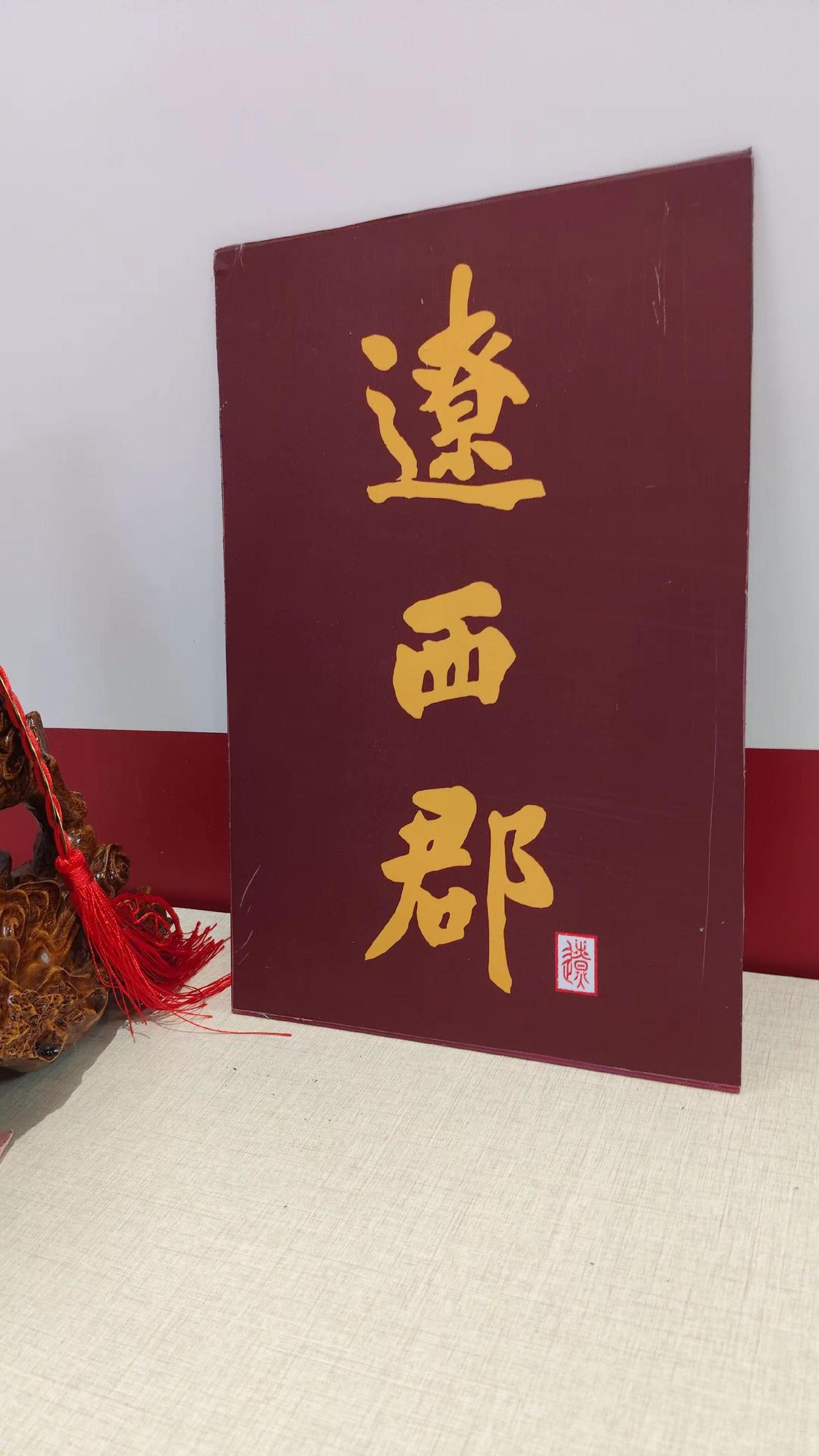 老同学相聚辽西郡