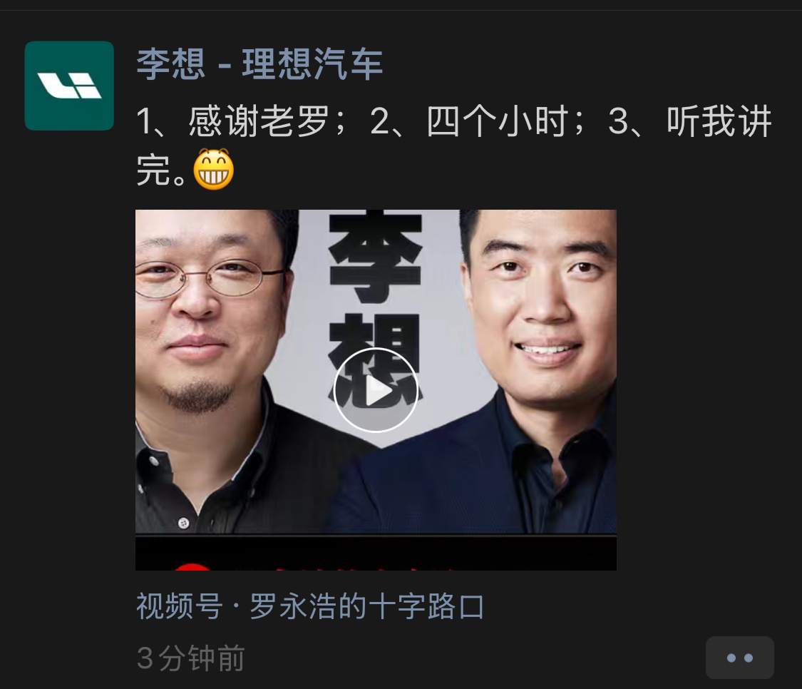 优秀的人会自己在朋友圈当课代表[二哈][doge]视频链接在评论区 李想痛哭感谢