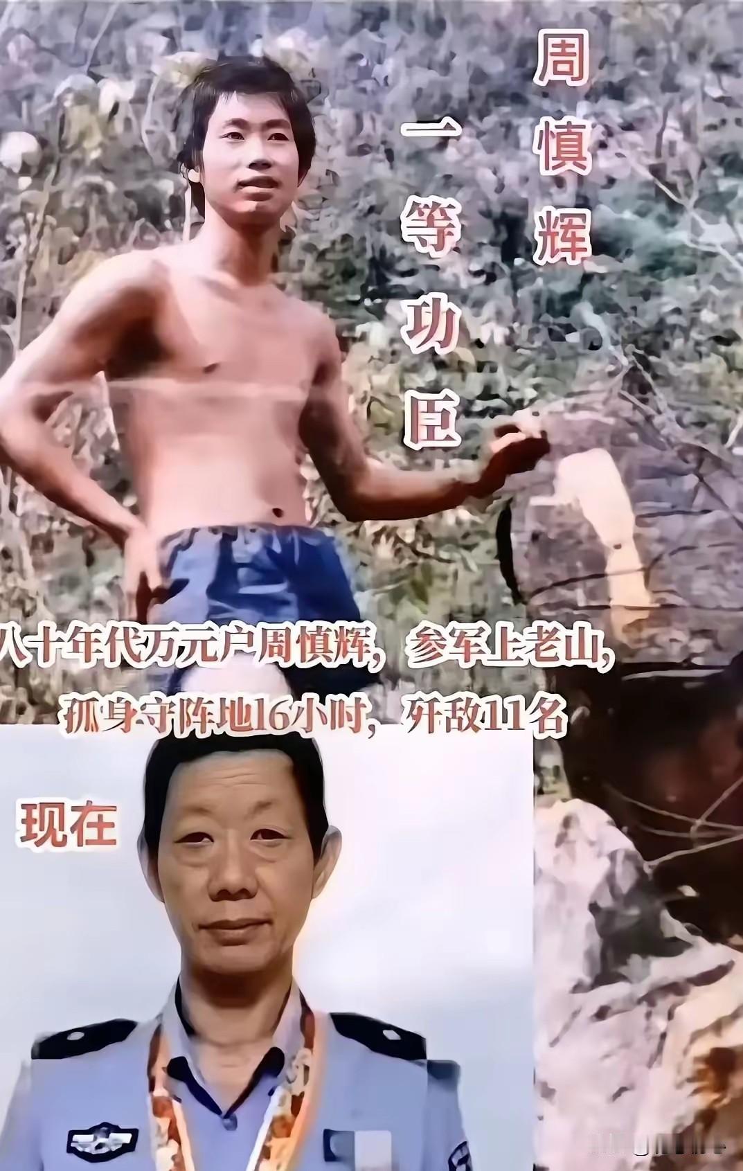 放下万元家产奔赴南疆！8天断水死守哨位，这才是真正的孤胆英雄
 
周慎辉是对越自