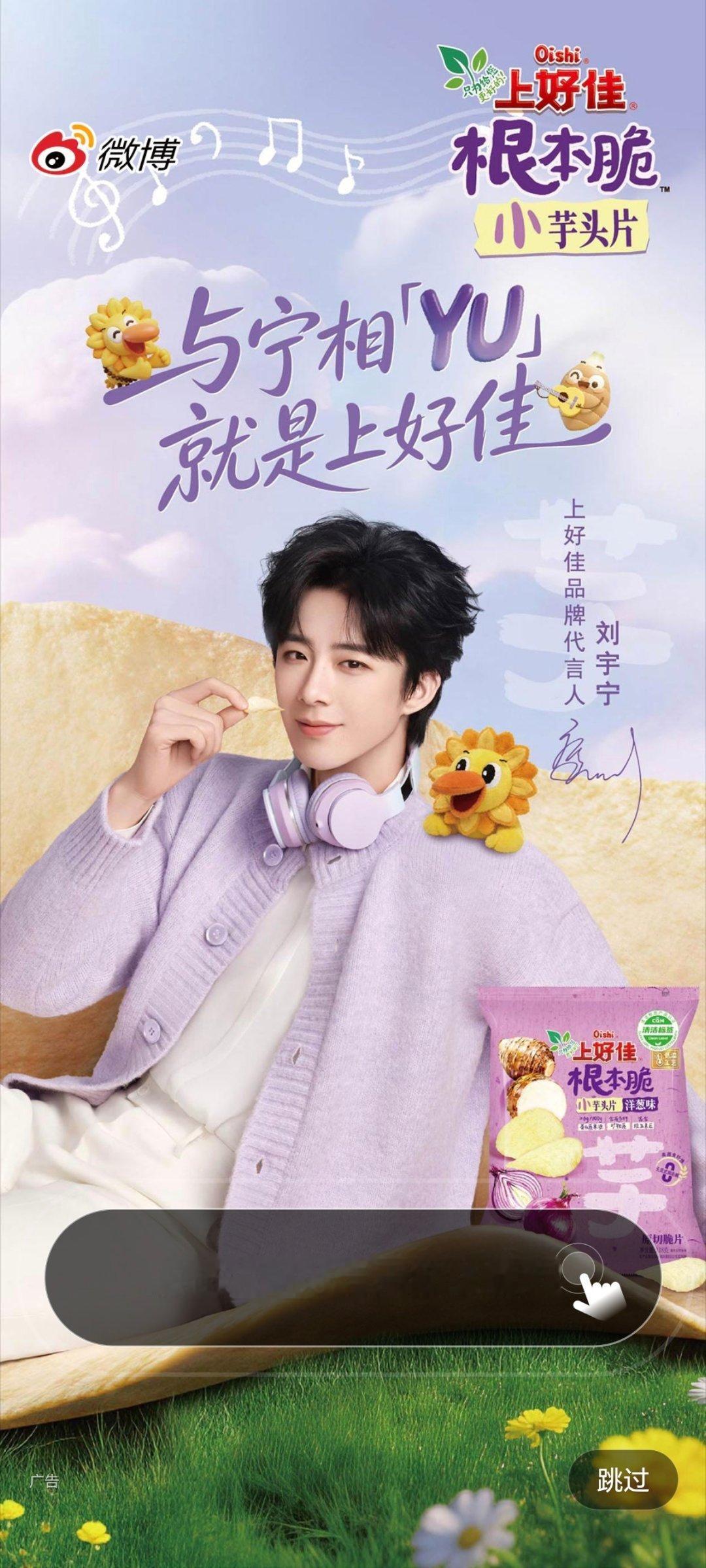 刘宇宁上好佳品牌代言人 我想你但问题不大还能克制，先吃一包上好佳！摩登兄弟刘宇宁