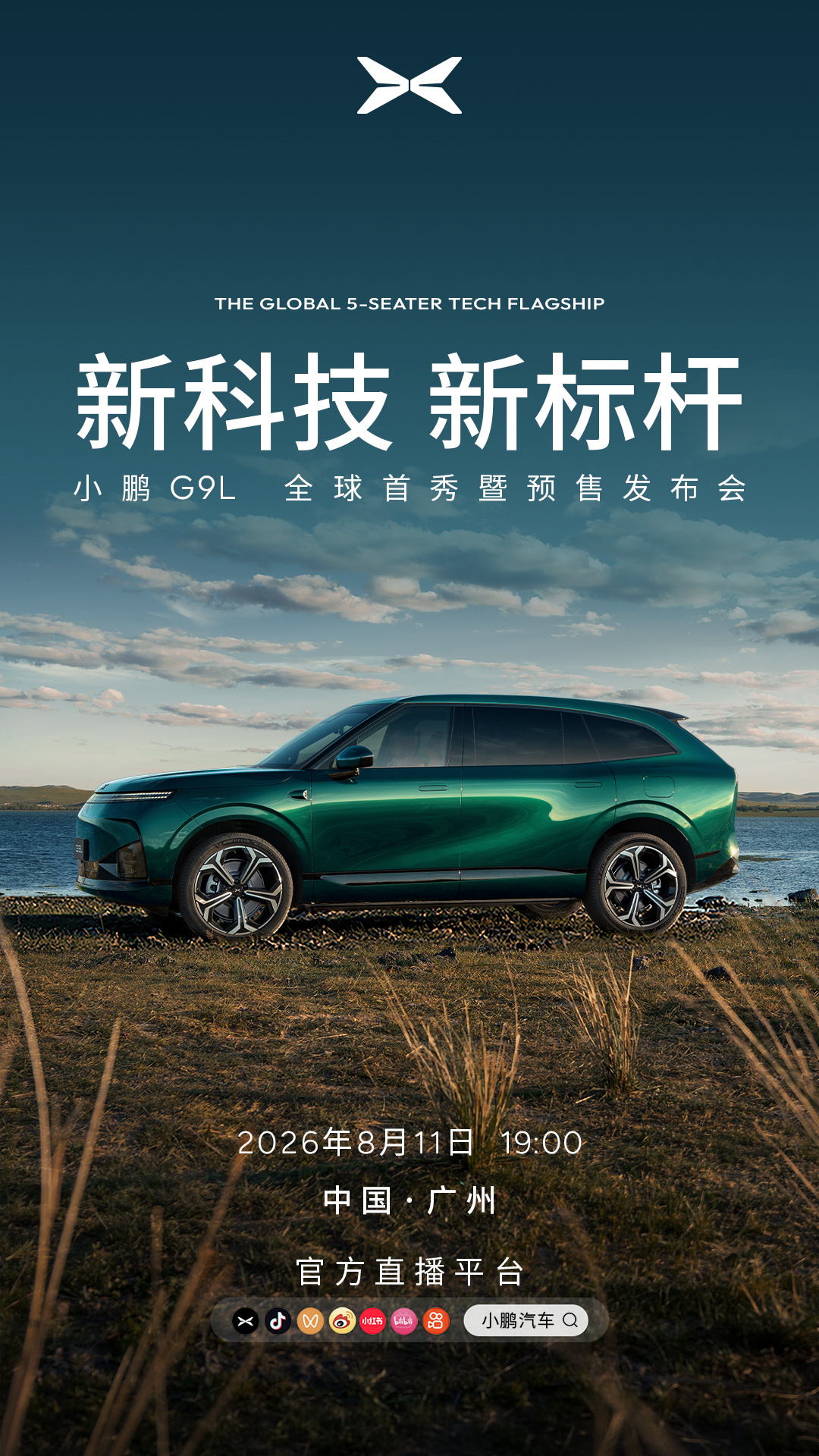 小鹏G9L今晚预售 很多人问GX出来后G9还有位置吗？其实两者“大”不相同，各有