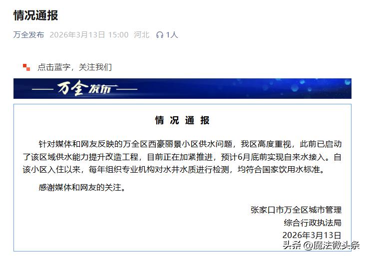 万人小区吃了近10年井水，官方通报。河北张家口西豪丽景小区这事挺让人意外。360