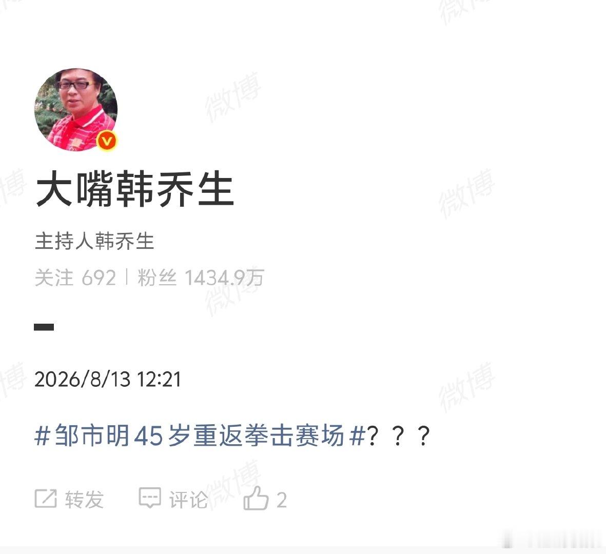 【韩乔生谈邹市明45岁重返拳击赛场】韩乔生发3个问号谈邹市明重返赛场8月3日，邹