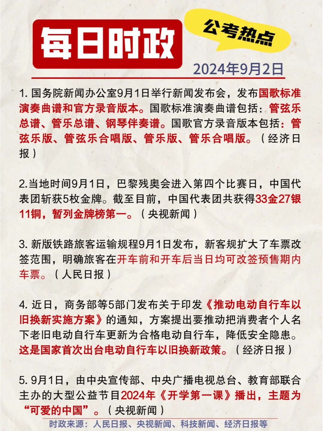 每日时政打卡|2024年9月2日公考热点