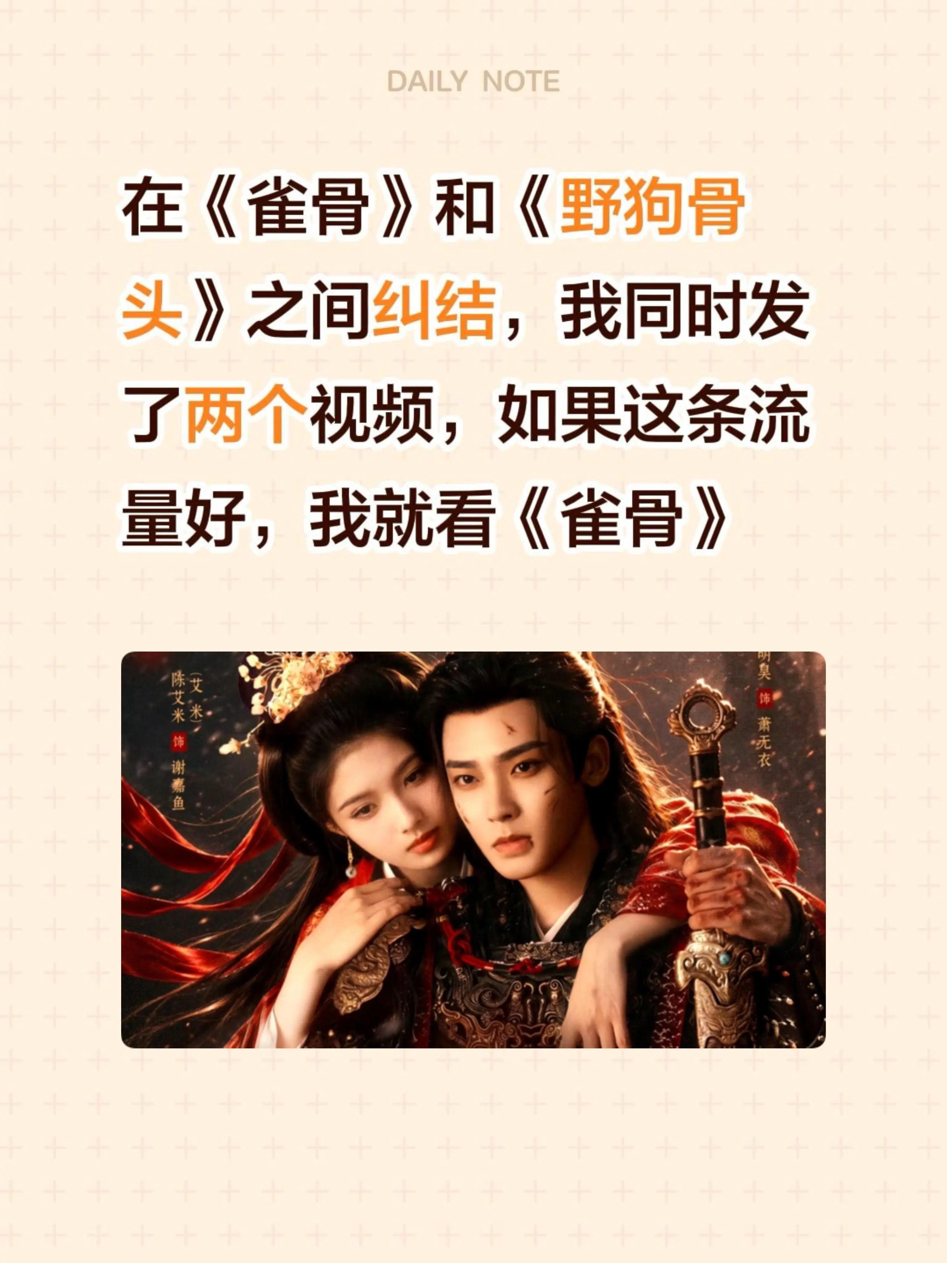 在《雀骨》和《野狗骨头》之间纠结，我同时发了两个视频，如果这条流量好...