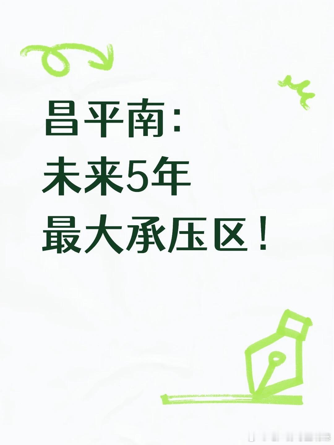 【🚨北京楼市大预警！昌平南或成最大承压区】在北京楼市圈内，公认两大新房供应“重