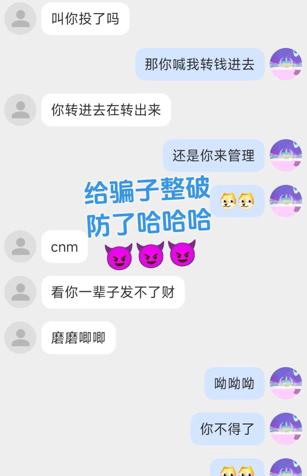 差点被骗走一分钱巨款🤣🤣🤣。大家提高反诈意思，低成本高回报的项目大概率是诈