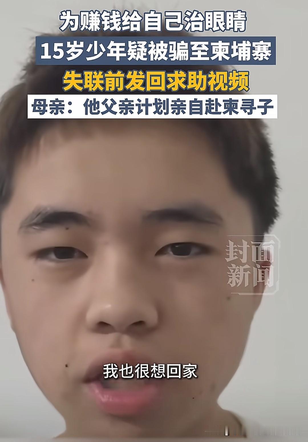 又一个少年疑被骗至柬埔寨失联了！四川凉山一少年被人引路骗至柬埔寨之后，手机被没收