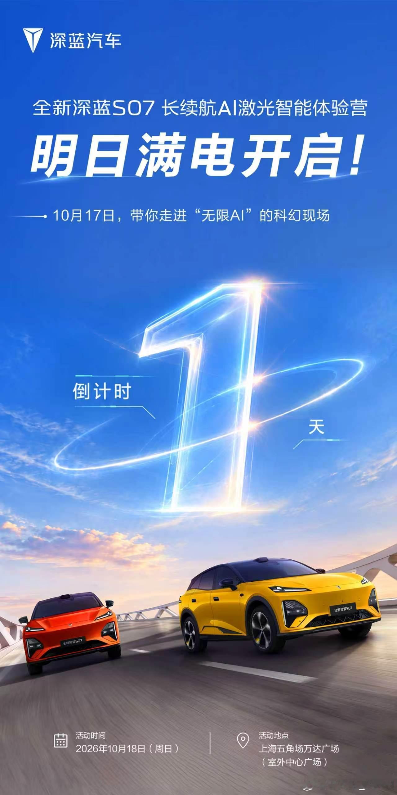 ⏳倒计时1天｜走进“无限AI”的科幻现场📍全新深蓝S07激光智能体验营·上海站