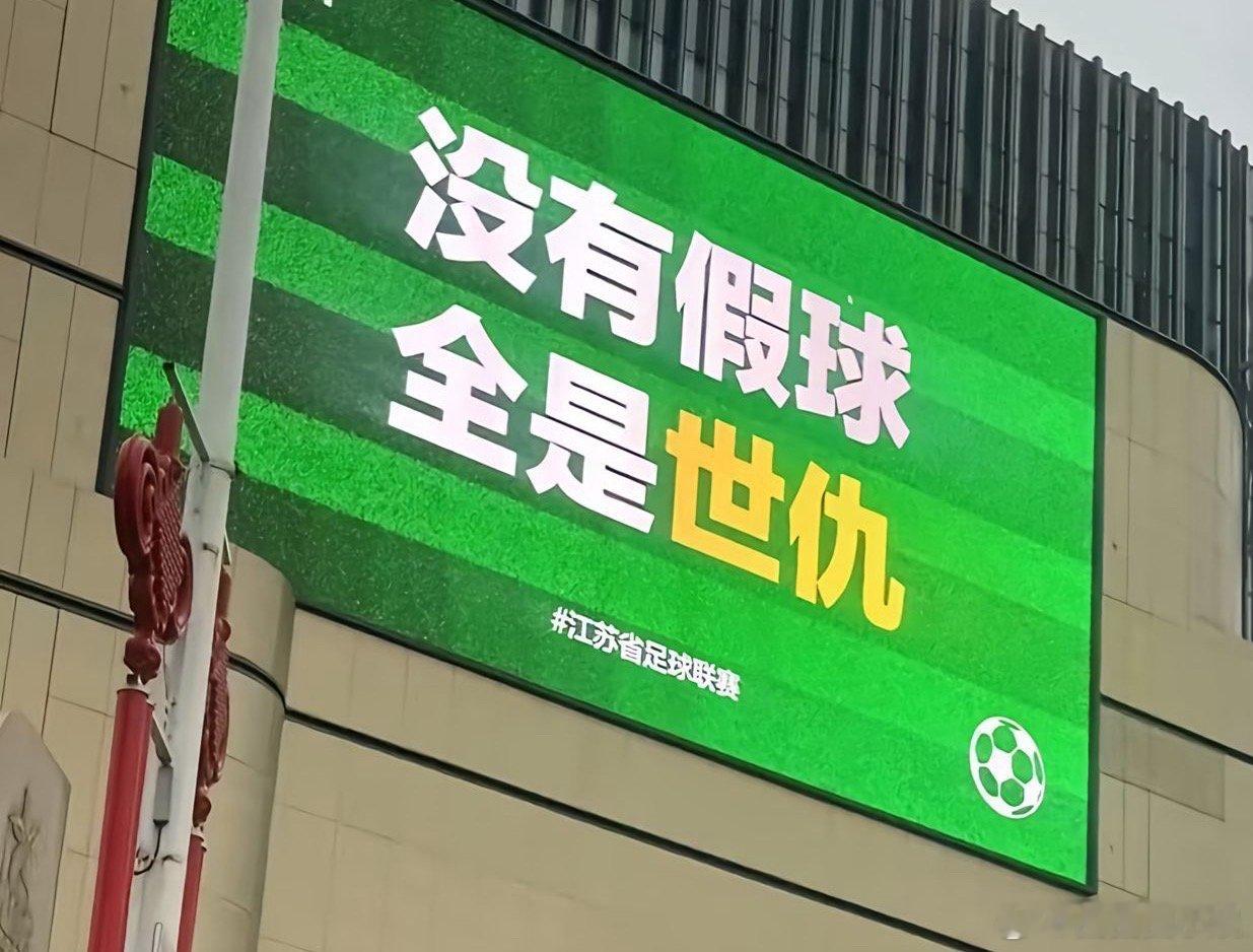 苏超应援狠话大赛 苏超的应援文化真是独树一帜，能把赛前放狠话玩成一场全民参与的创