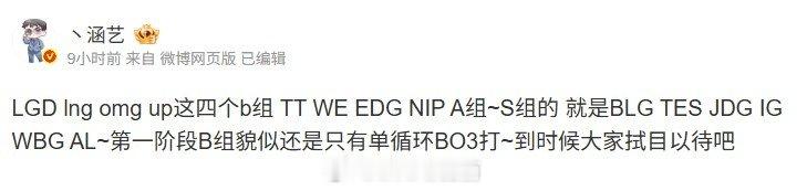 爆料人：S组BLG TES JDG IG WBG AL 第一阶段B组貌似还是单循
