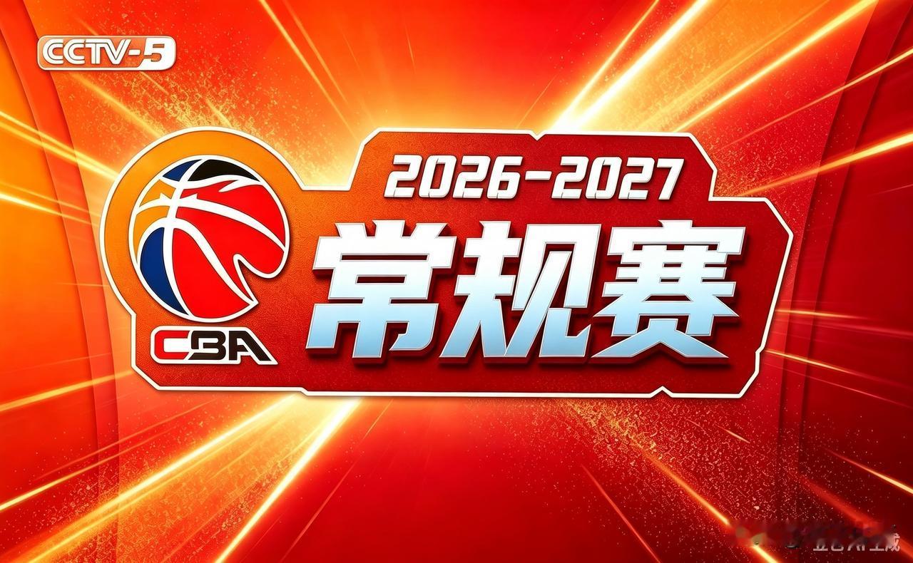 🏀CBA赛事预告｜10月28日 19:35 央视五加频道直播2026/2027