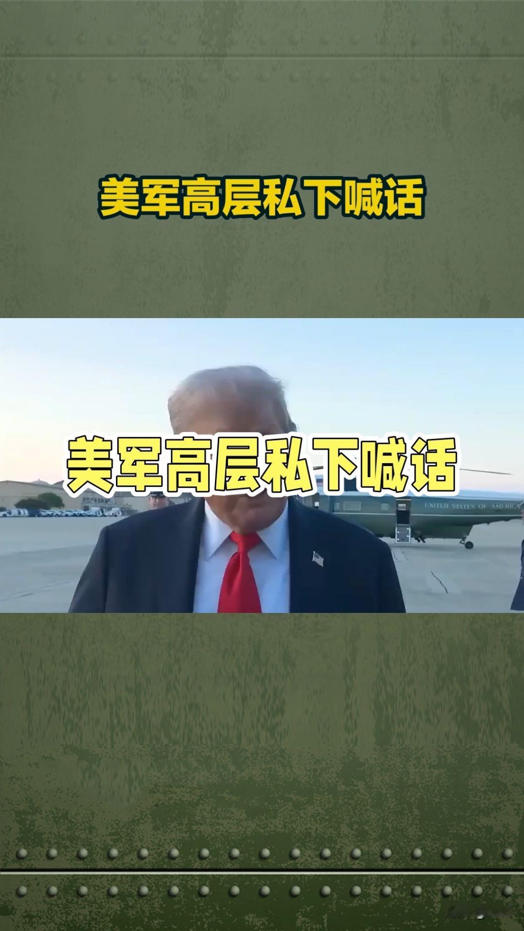 美军高层私下喊话：要给伊朗冲突找退出通道，美国打不动了？

据CNN援引知情人士