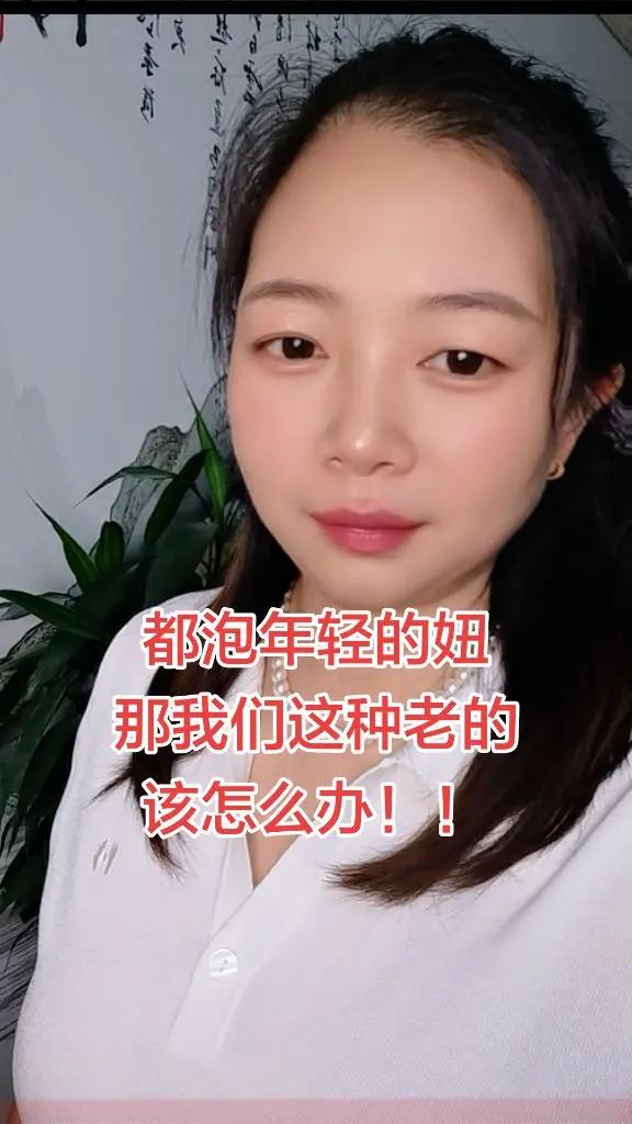 我们这些大龄的咋办呀？情感 上热门话题
