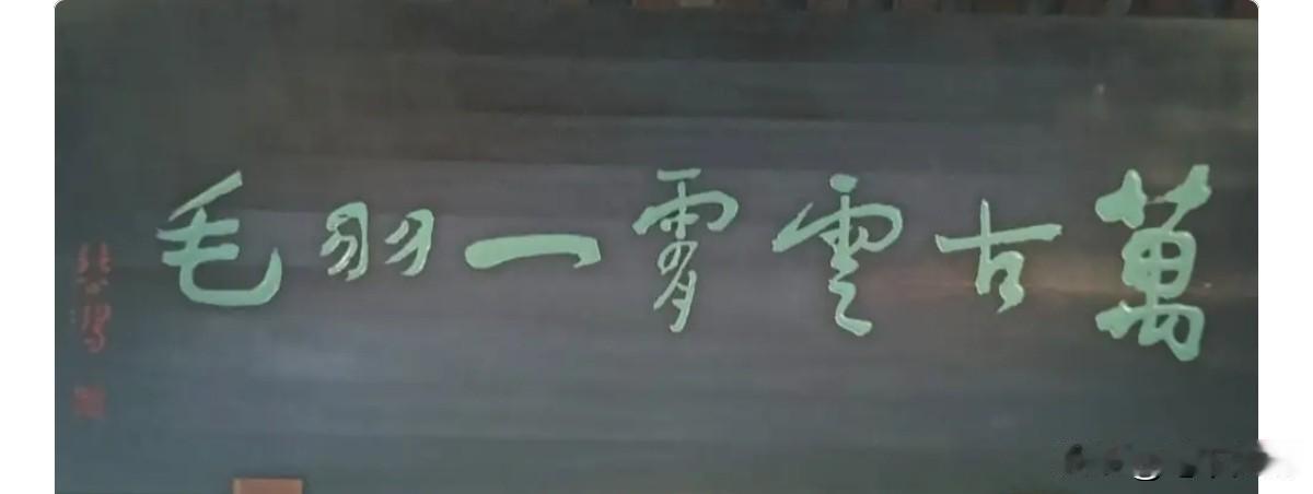 徐悲鸿亲笔题写的这7字匾额，哪位大师能看懂写的什么
