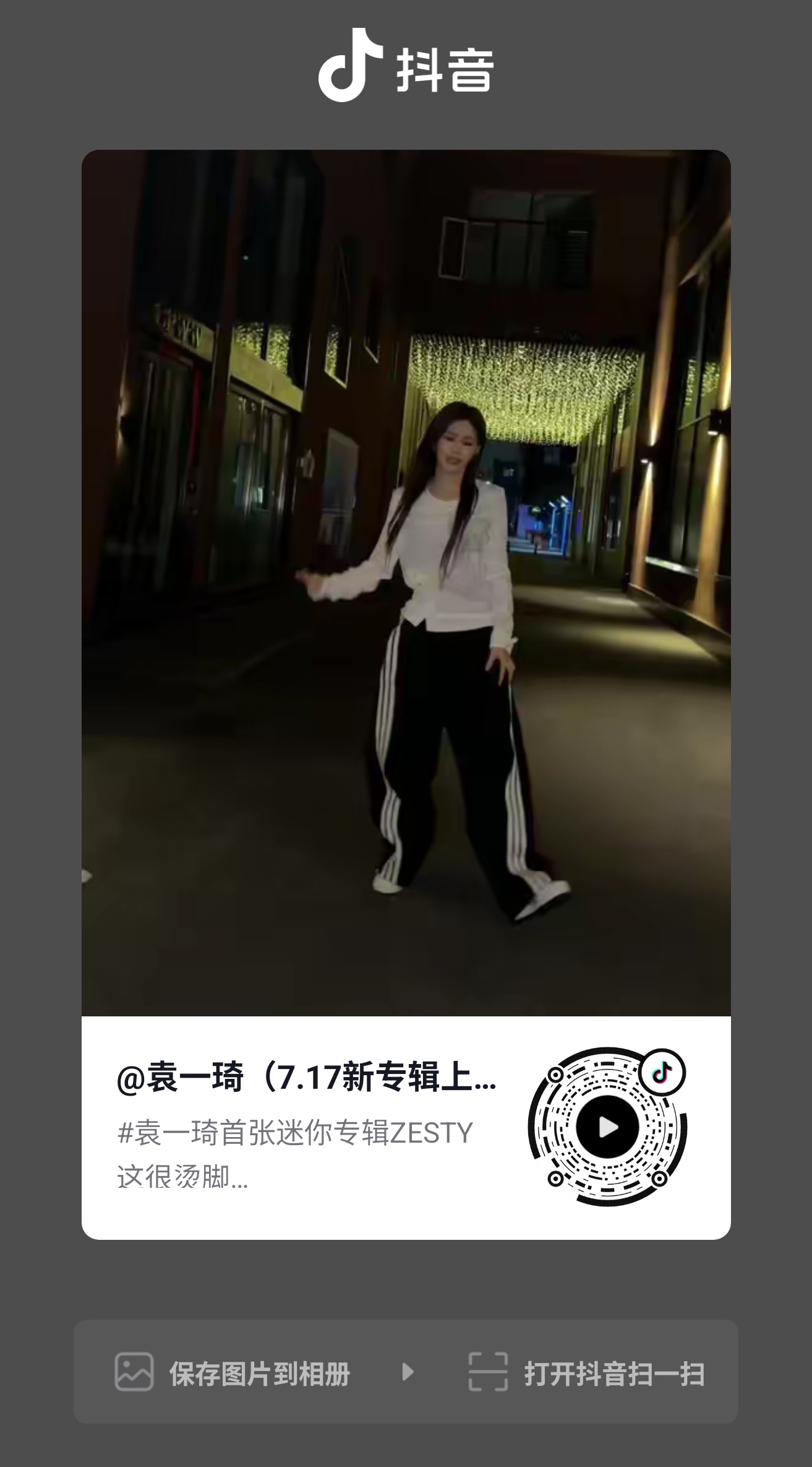 袁一琦💙袁一琦zesty专辑主打上线 ct：袁一琦烫脚舞已上🫘挑战榜Top4