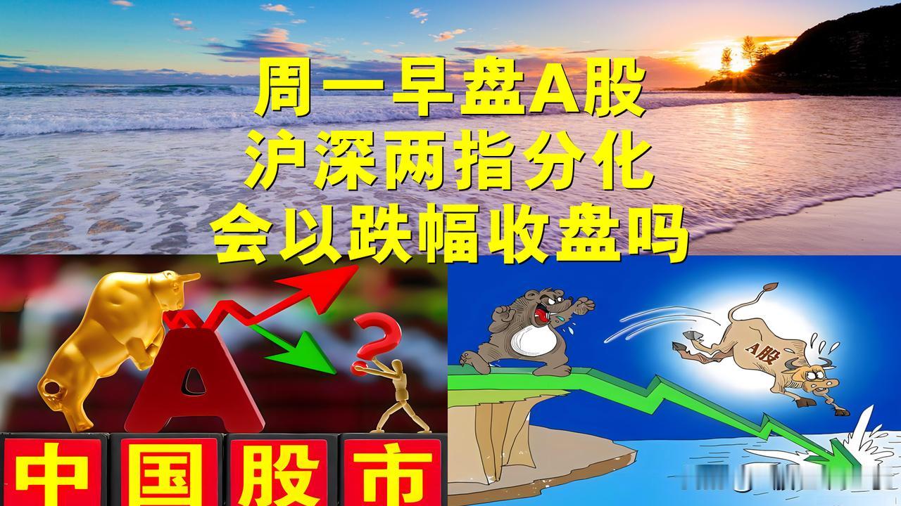 周一早盘A股沪深两指走势为何分化？最终将双双以跌幅收盘吗？

一、周一早盘A股如