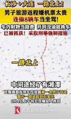 胆子可真大！6月20日一男子去旅游，返程时却嫌机票太贵，便心生歹念，偷走别人的车