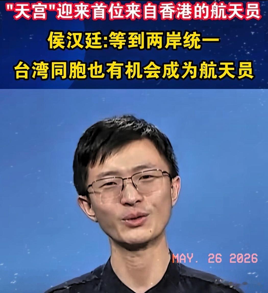 当地时间2026年5月25号，香港航天员黎家盈随神舟二十三号进入太空后，侯汉廷发