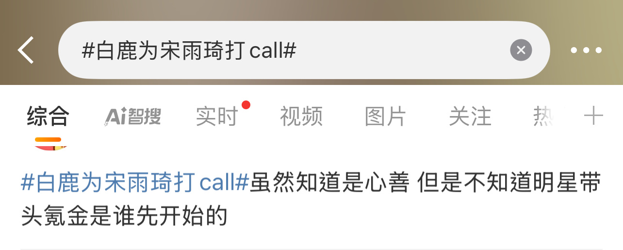 所以是谁开始的？[吃瓜][吃瓜][吃瓜]白鹿为宋雨琦打call ​​​