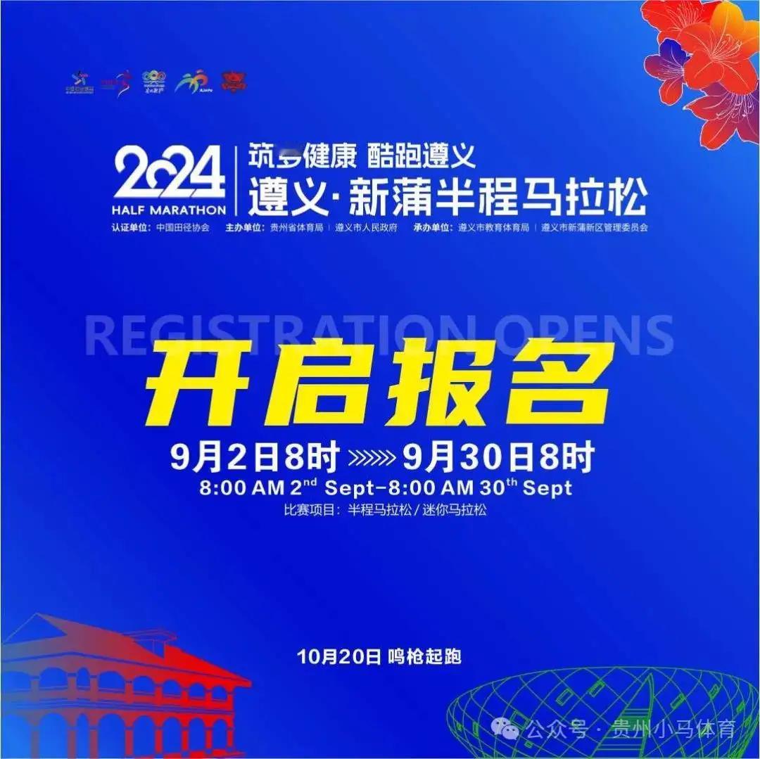 2024贵州遵义新蒲半程马拉松报名正式启动，赛事将于2024年10月20日（周日