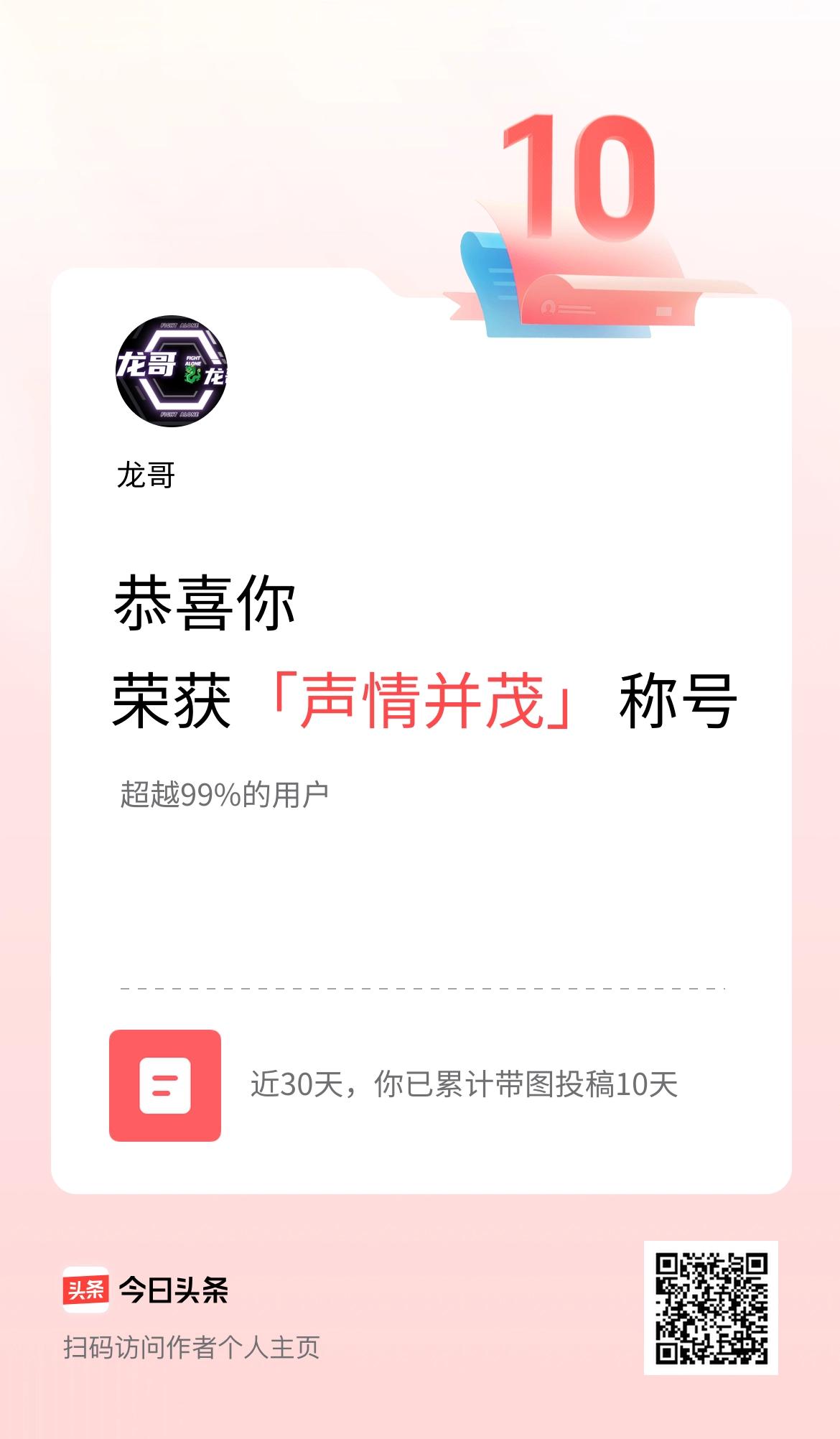 我在头条30天内带图发文打卡10天，获得“声情并茂”称号