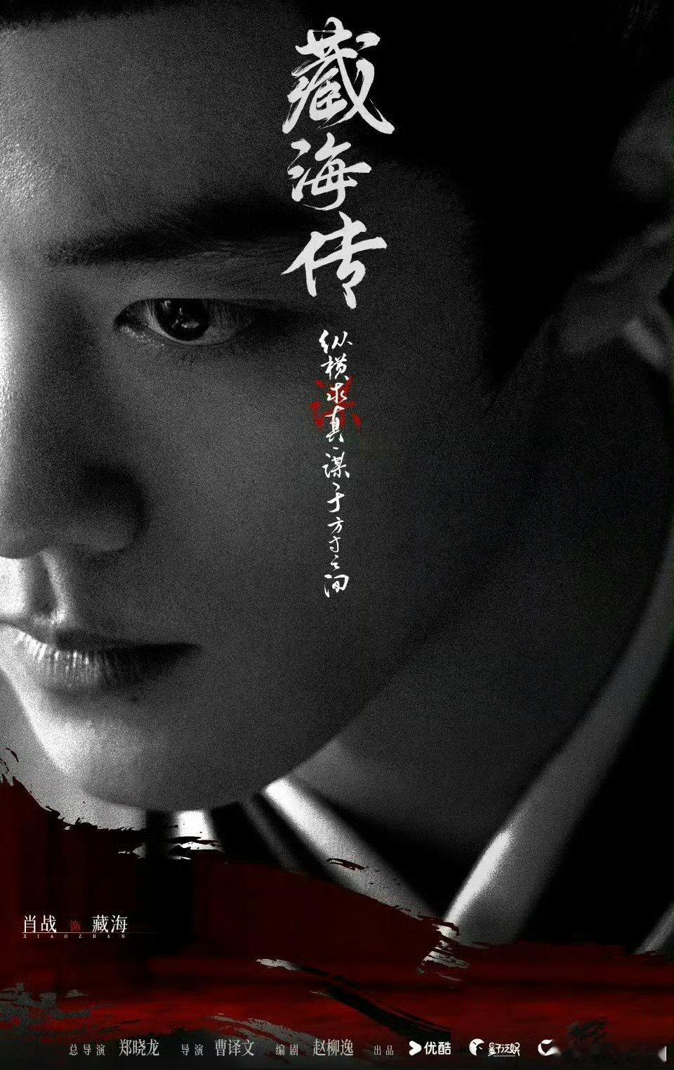 【二胖发布】藏海传定档0518 由郑晓龙担任总导演、曹译文导演，赵柳逸编剧，肖战