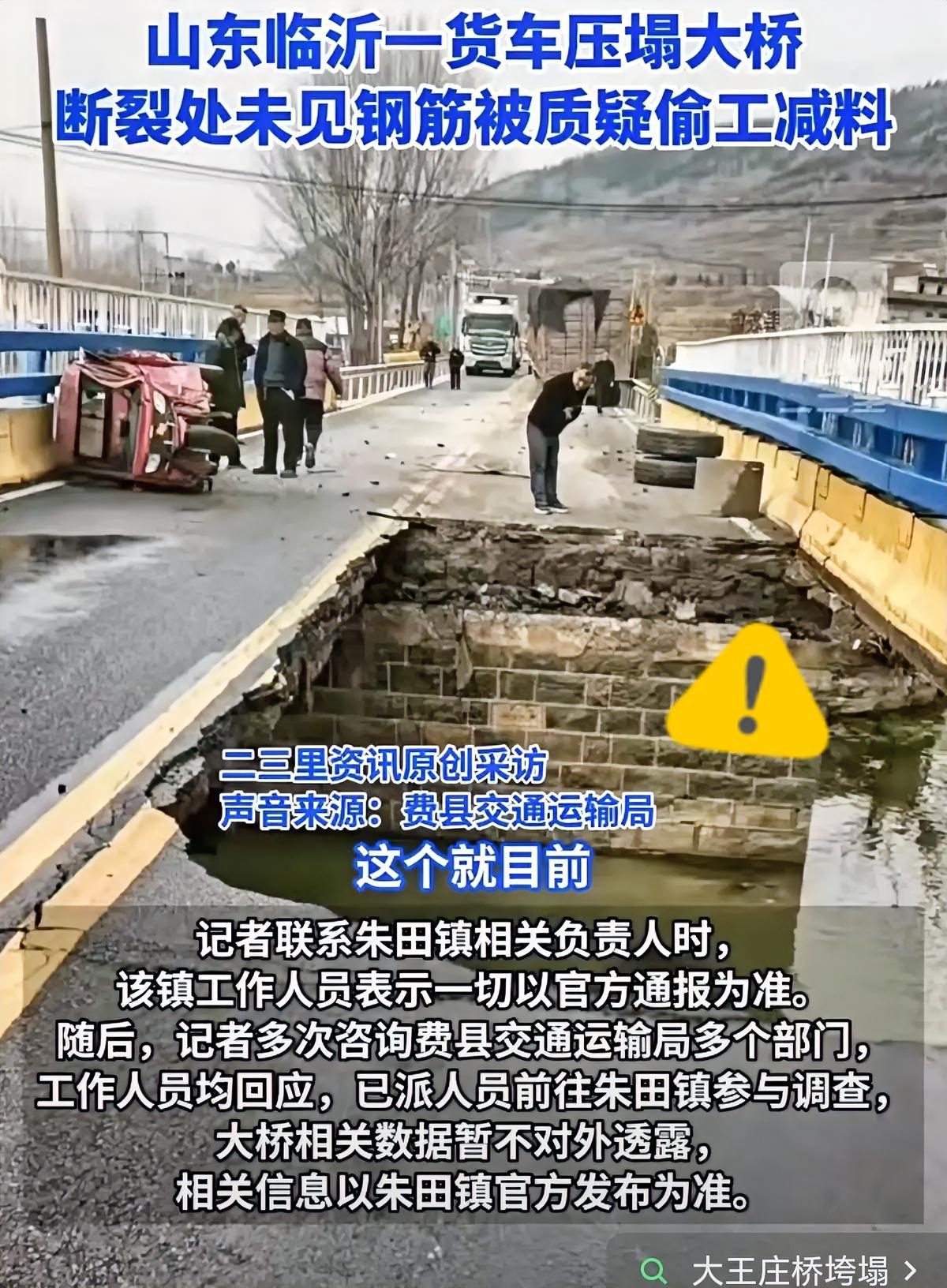 太吓人了！

山东临沂大桥被货车压塌，

断裂处没钢筋？
 
山东临沂费县一座大