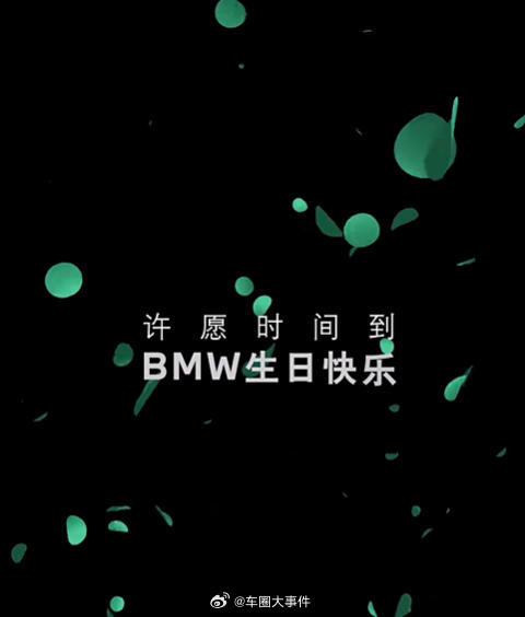 宝马110岁生日 刚刚官微发布：🎂 1916-2026 🎂蛋糕已就位，与你共